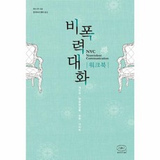 비폭력 대화 워크북 - 개인과 연습모임을 위한 가이드 개정증보판, 한국NVC센터