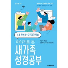 4주 완성 온 오프라인 맞춤 이야기로 본 새가족 성경공부, 생명의말씀사