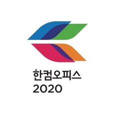 한글과컴퓨터 한컴 오피스 2020 가정용  리뷰 후기