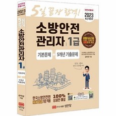 소방안전관리자1급5개년기출문제