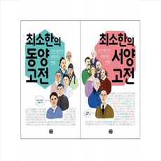 최소한의 서양 고전+동양 고전 세트 + 미니수첩 증정, 꿈결, 김동국