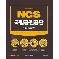 2021 NCS 국립공원공단 직업기초능력 : 신규직원 채용 대비, 서원각 - 국립공원반달이