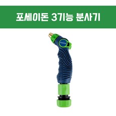 방가네철물 포세이돈 T-W100 3WAY 3기능분사기 스프레이건 다용도 원터치 세차 원예 물청소 1개, ONE