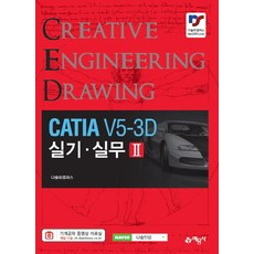 CATIA V5-3D 실기 실무 2:, 예문사