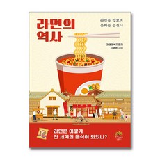 라면의 역사 / 깊은나무|||비닐포장**사은품증정!!# (단권+사은품) 선택