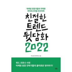 친절한트렌드뒷담화2022