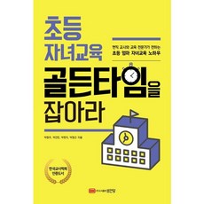 초등자녀 교육 골든 타임을 잡아라 초등엄마자녀교육노하우, 상품명, 상세 설명 참조, 상세 설명 참조