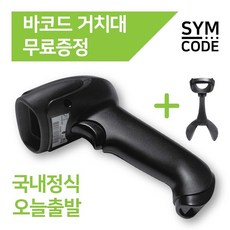 SYMCODE 심코드 유선 무선 바코드스캐너 New S950 PLUS, 유선 블랙