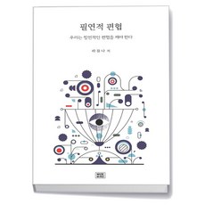 필연적 편협