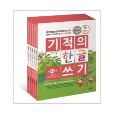 기적의한글쓰기세트