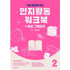 기억 그 너머의 힘 2: 치매예방을 위한 인지활동 워크북+회상 그림도안(컬러판), 한국실버문화원, 기억, 그 너머의 힘 2: 치매예방을 위한 인지활동.., 주미라(저),한국실버문화원