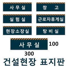 현장사무실표지/문구자유수정/사무실/현장소장/실험실/300-100mm/포맥스3mm표지