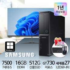 삼성 사무용 가정용 슬림컴퓨터 풀세트 컴퓨터세트 PC 윈도우10/11정품 바로사용, i5-7500/16G/S512/GT730, 27LED 세트