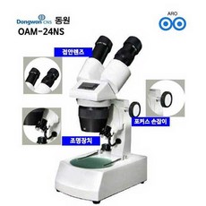 [멸치쇼핑]아로동원현미경OAM-24NS실체현미경교육용실험실연구실, 상세페이지 참조