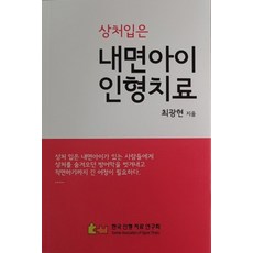 상처입은 내면아이 인형치료, 한국인형치료연구회, 최광현