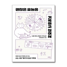 괜찮은 오늘을 기록하고 싶어서 차에셀 (마스크제공)