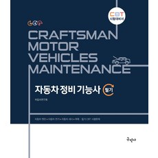 2023 자동차정비기능사 필기:CBT 시험대비서, 구민사, 2023 자동차정비기능사 필기, 자동차연구회(저),구민사,(역)구민사,(그림)구민사