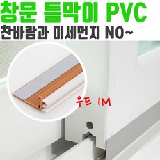 새막이 1M PVC 창문틈막이 외풍 현관 문틈막이 샷시 차단 틈마기 바람 문새 틈막이 창문 방풍막 우드 !Lzus
