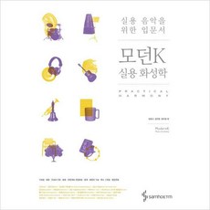 모던k실용화성학