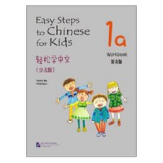 경송학중문 어린이판 1a 워크북 영문판 Easy Steps to Chinese for Kids English Edition 1a