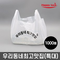 해피락 우리동네최고맛집 배달 비닐봉투-소량인쇄(HD유백:특대)_1000매