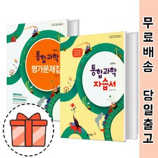 동아출판통합과학평가문제집