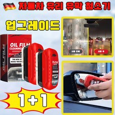 [업그레이드] 독일 2+2/3+3 차량용 유막 청소기 강력한 자동차 유리 유막 청소기 유리막 코팅제 차량용 발수 코팅제 유막 제거제 안심배송 증정, 2개