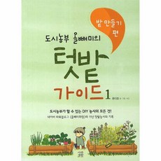 도시농부올빼미의텃밭가이드.