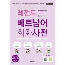 레전드베트남어회화사전