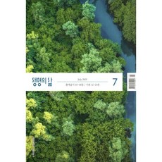 생명의 삶 개역개정판 (월간) : 7월 [2021], 두란노
