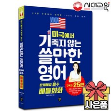 미국에서기죽지않는쓸만한영어