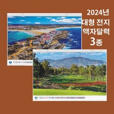 2024년 대형달력 3종 와이드월드 골프 한국풍경 포토캘린더 명화 작품 전지 벽걸이달력 대량주문제작, 한국의 대자연 (가로 1M)