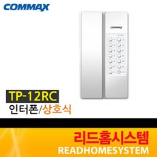 [코멕스] TP-1BE TP-1BS TP-S TP-12RM TP-20CN TP-6RC TP-NR 인터폰, TP-12RC(모기)(단품)