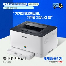 삼성전자 SL-C513 컬러레이저 프린터기(토너미포함+구성품포함) 옵션선택, 1.SL-C513(4색정품토너 미포함)