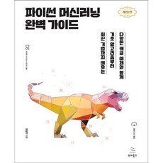 [위키북스] 파이썬 머신러닝 완벽 가이드 다양한 캐글 예제와 함께 기초 알고리즘부터 최신 기법까지 배우는 /2 판