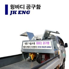윙바디공구함 화물차1톤공구함