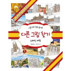 다른 그림 찾기 : 스페인 여행