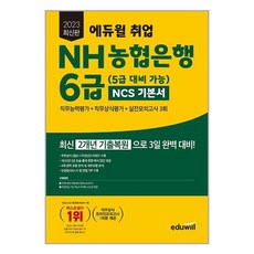 아이와함께 2023 최신판 에듀윌 취업 NH농협은행 6급 5급 대비 가능 NCS 기본서 직무능력평가 직무상식평가 실전모의 3회, 9791136022493