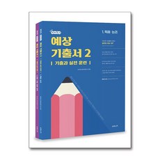 2025 선재국어 예상 기출서 2 (마스크제공)