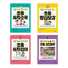 인성 쑥쑥 한자 쑥쑥 초등 사자소학 명심보감 사자성어 고전문학 세트 (전4권)