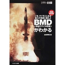 [밀리터리 選書 27] BMD <탄도 미사일 방어> 알 증보 개정판 (지금 바로 거기에있는 가장 큰 위협에 대비, 단일옵션, 단일옵션