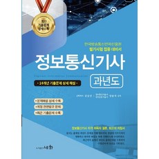세화2022정보통신기사과년도