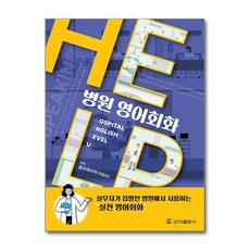 병원 영어회화 HELP / 군자출판사#|#|비닐포장**사은품증정!!# (단권+사은품) 선택, 군자출판사