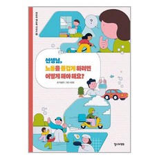 선생님 노동을 즐겁게 하려면 어떻게 해야 해요 / 철수와영희서적 도서 책 | SPEED배송 | 안전포장 | 사은품 | (전1권)