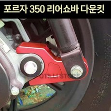 포르자350쇼바