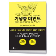 기생충 마인드