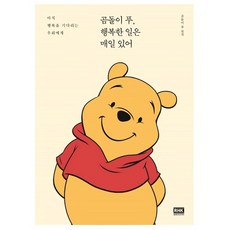 곰돌이푸행복한일은매일있어