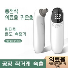 전자귀온총 아기 체온계 가정용 귀온 전용 온도 측정기 체온계, 전지 모델, 1개