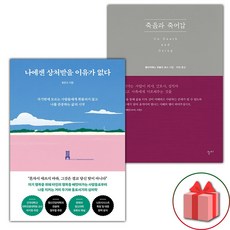 (선물) 나에겐 상처받을 이유가 없다 + 죽음과 죽어감 세트