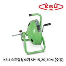 하수구 뚫는 기계 전동 스프링청소기 배관 하수도 막힘 전동관통기 공구 15M 20M 30M, 스프링청소기 SP 15M